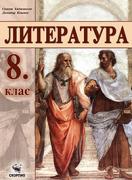 Литература за 8. клас 